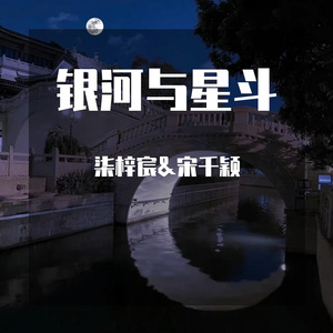 银河与星斗