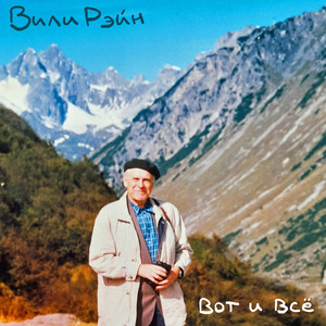 Вот и Всё (Original Mix)