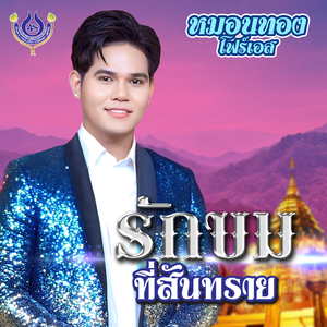 รักขมที่สันทราย