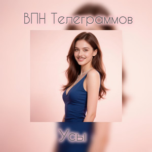 Усы шепчут