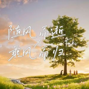 随风而逝·乘风而归