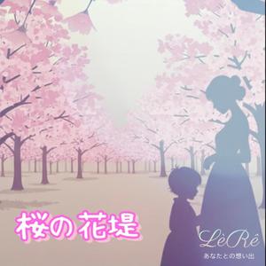 桜の花堤