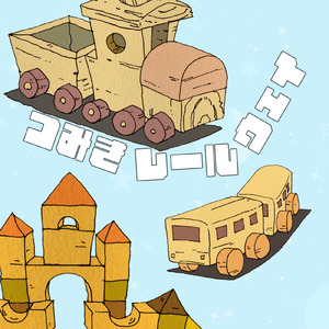 つみきレールウェイ