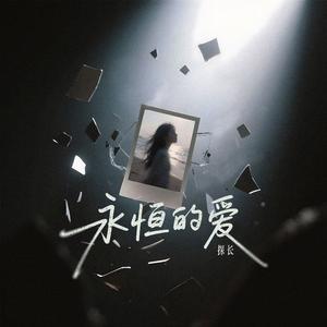 永恒的爱