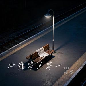 心痛零点零一分 (Cover 阿厦)