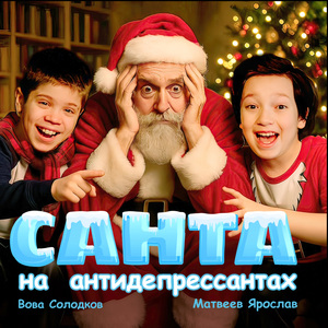 Санта на антидепрессантах