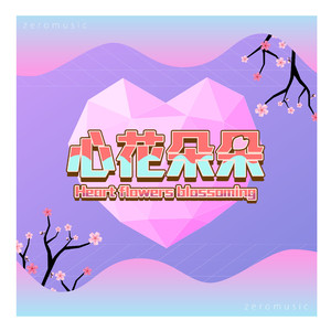心花朵朵