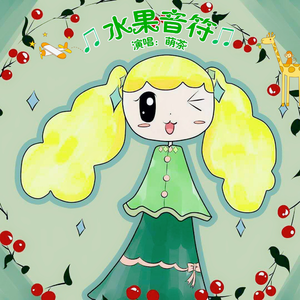 水果音符