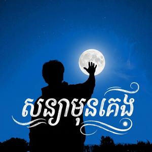 The Moonlight Vow - សន្យាមុនគេង