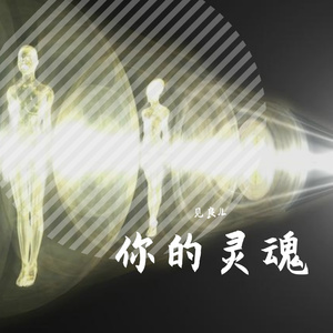 你的灵魂