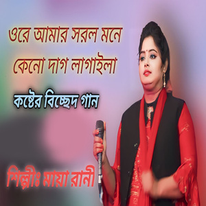 ওরে আমার সরল মনে কেনো দাগ লাগাইলা