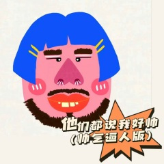 他们都说我好帅 (帅气逼人版)