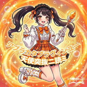 アブラカタブラヴィンユー