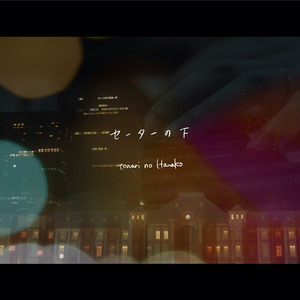 セーターの下 (2019 ver.)