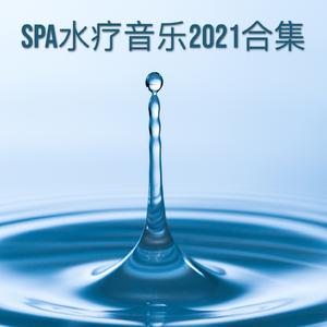 SPAs（按摩音乐）