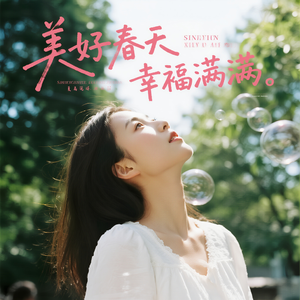 美好春天 幸福美满