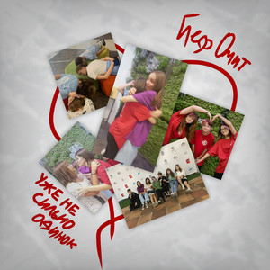 Уже не сильно одинок (Prod. By Йеф Омит)