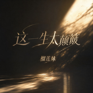 这一生太颠簸