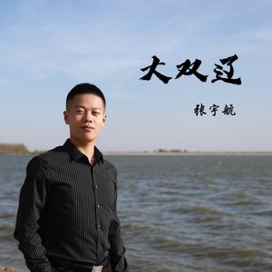 亲爱的大双辽