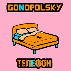 Телефон