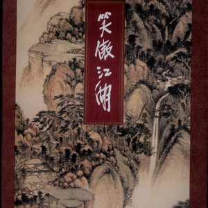 笑傲江湖