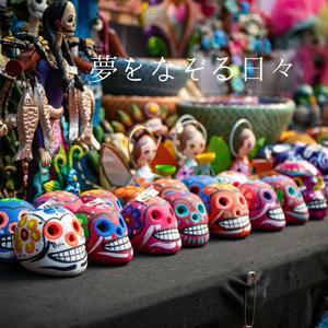 夢をなぞる日々　吹き荒れるギターの壁、そして二人の歌姫