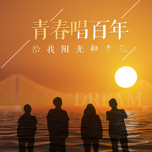 青春唱百年 伴奏
