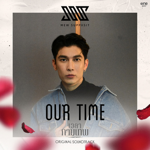 Our Time (เพลงจากละคร "เวลากามเทพ")