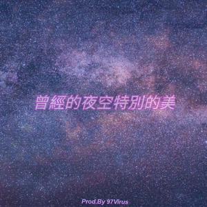 曾 經 的 夜 空 特 別 的 美(Prod.By 97Virus)