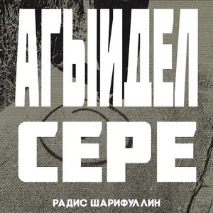 Агыйдел сере