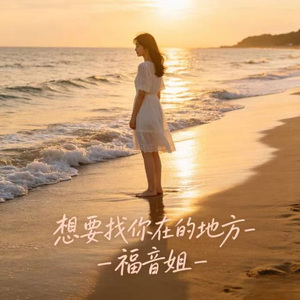 想要找你在的地方