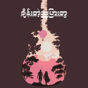 ချိန်းတဲ့ညပြားတွ