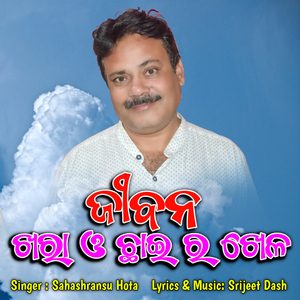 Jibana Khara O Chhai Ra Khela (New Odia Bhajan)