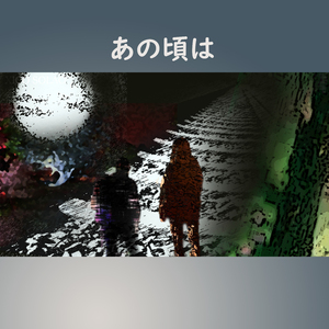 あの頃は