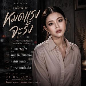 หมดแรงจะรั้ง, รักเธอจนลืมตัวเอง ,ต่อให้รักแค่ไหน, ไม่มีวันแทนใครได้