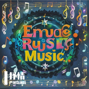 自由之韵韵如仙