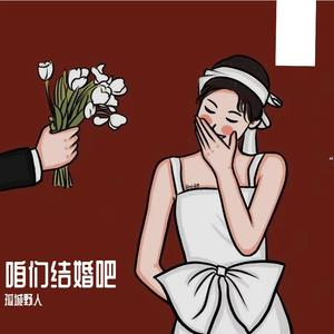 咱们结婚吧 - 孤城野人(心动版)