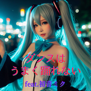 ダンスはうまく踊れない (feat. 初音ミク) [Cover]