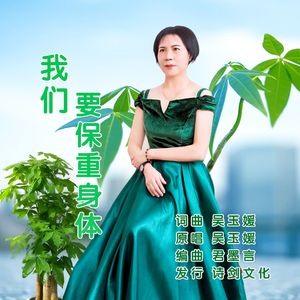 我们要保重身体