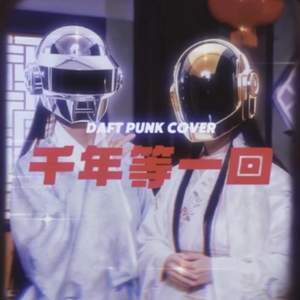 千年等一回(Daft Punk)
