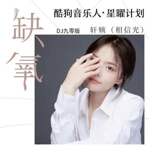 缺氧 (DJ九零版伴奏)