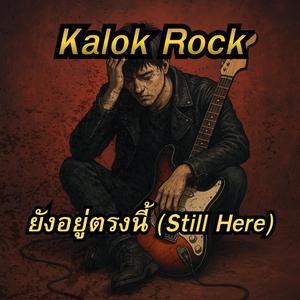 ยังอยู่ตรงนี้ (Still Here)