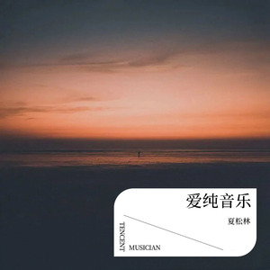 爱纯音乐