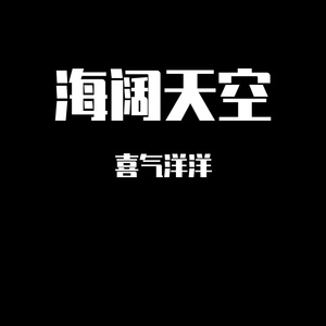 傻傻期待