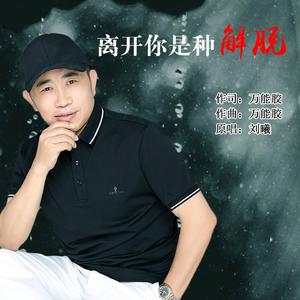 离开你是种解脱