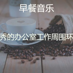温和办公室工作梦想