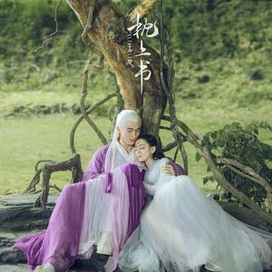 一叶封缄（三生三世枕上书叶青缇同人曲）（翻自 慕寒）