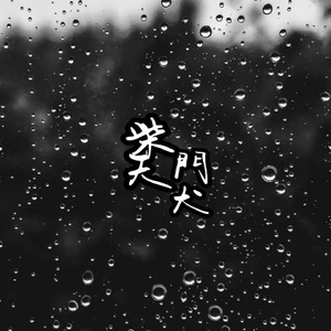 柴天門犬