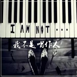 我不是唱作人