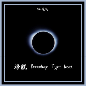 挣脱 Boombap beat（已买断）